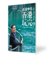 政識中英2 香港玩完？